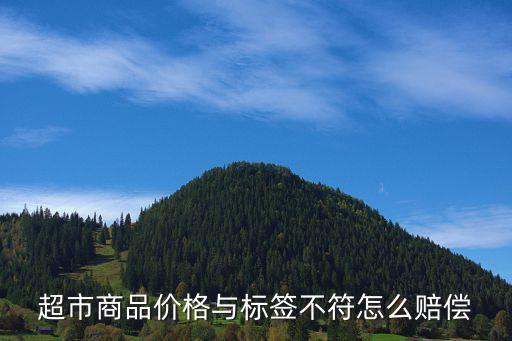 超市價簽不符賠500按次數，超市的標簽價格與我付賬時的價格不相符我應該怎么辦或要求如...